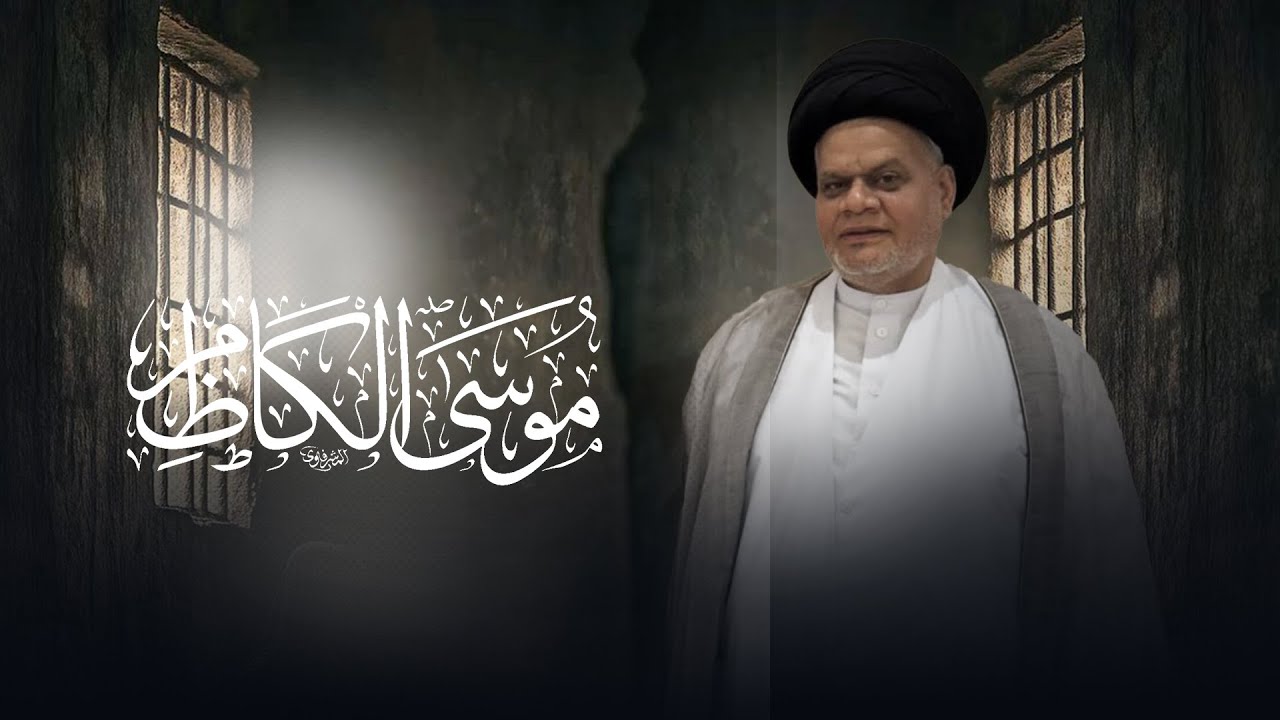 ذكرى استشهاد الإمام موسى الكاظم (ع)