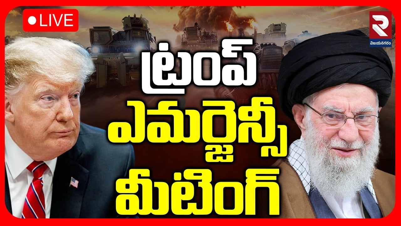 🔴LIVE:ట్రంప్ ఎమర్జెన్సీ మీటింగ్ | Trump Emergency Meeting | Iran USA War | America Missile Shortage