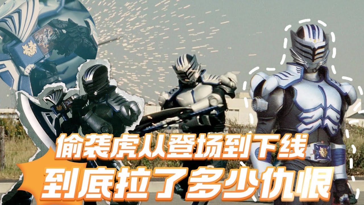 未见其人，先闻其声，偷袭虎从登场到下线到底拉了多少仇恨