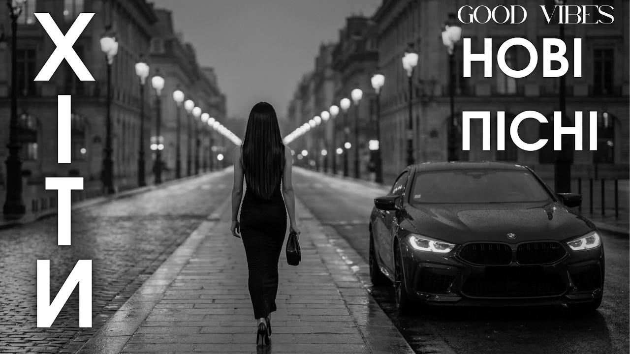 Українські Хіти 2026 — Нова Музика, Популярні Пісні та Сучасні Треки Онлайн