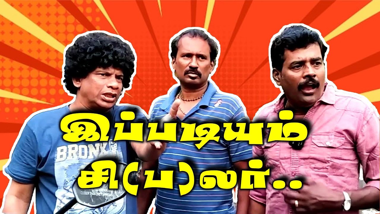 இப்படியும்  சி(ப)லர்..| #mullai #mullaicomedy #mullaikothandamcomedy