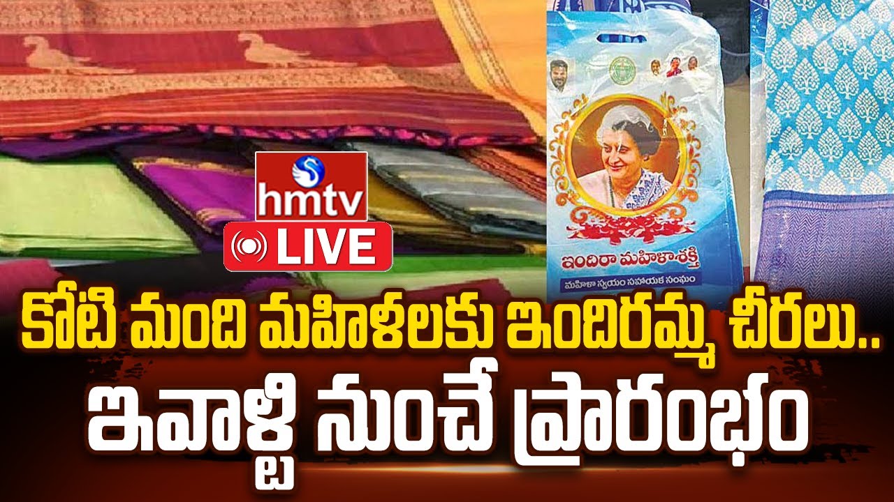 ఇందిరమ్మ చీరల పంపిణీ.. | Telangana to Distribute Free 'Indiramma Sarees' For One Crore Women | hmtv