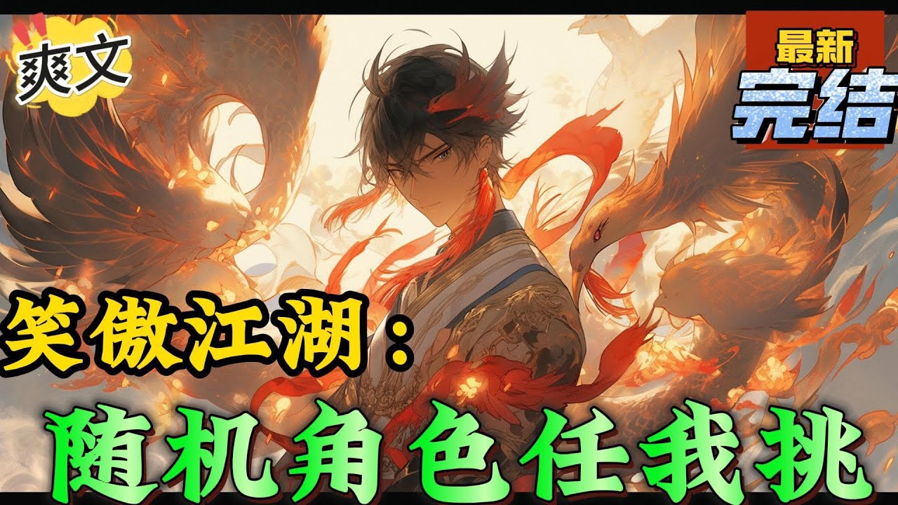 💥完结！《笑傲江湖：随机角色任我挑》林平安三岁的时候就已经开启名为诸天随机角色的兄弟系统。但是这个系统比较怪，，，，#金庸  #穿越 #爽文