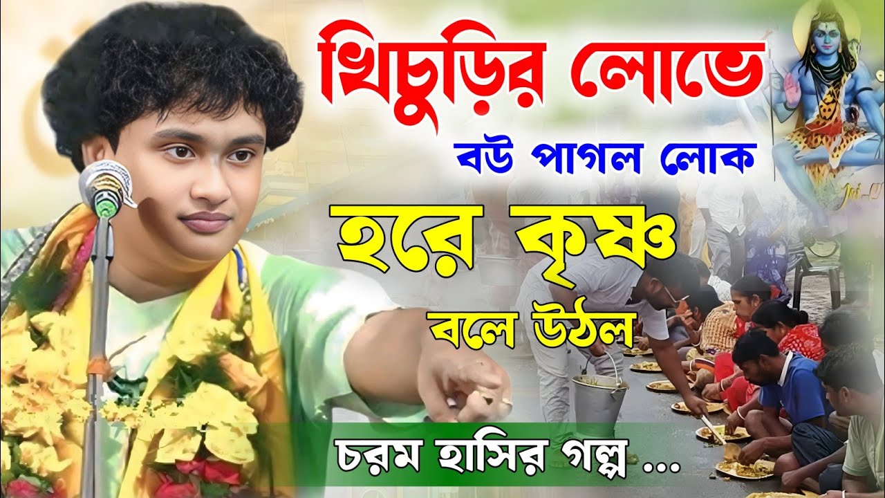 এক বউ পাগল লোকের খিচুড়ির লোভে হরে কৃষ্ণ বলার গল্প শুনুন | বাস্তব শিক্ষা | gopal krishna pal kirtan 