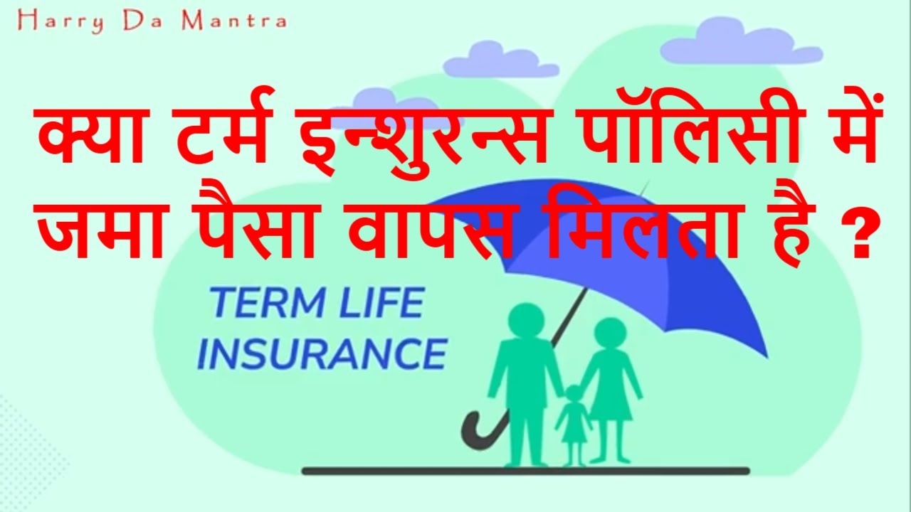 Term Insurance policy | क्या टर्म इन्शुरन्स पॉलिसी में जमा पैसा वापस मिलता है ?