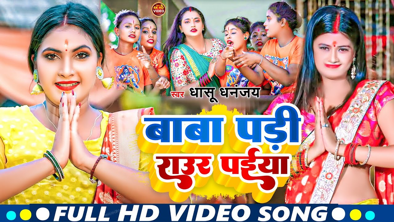 #Video | Baba Padi Raur Paiya |  Bolbam Song 2024 | बाबा पड़ी राउर पइया बोलबम गीत #dhasu Dhananjay