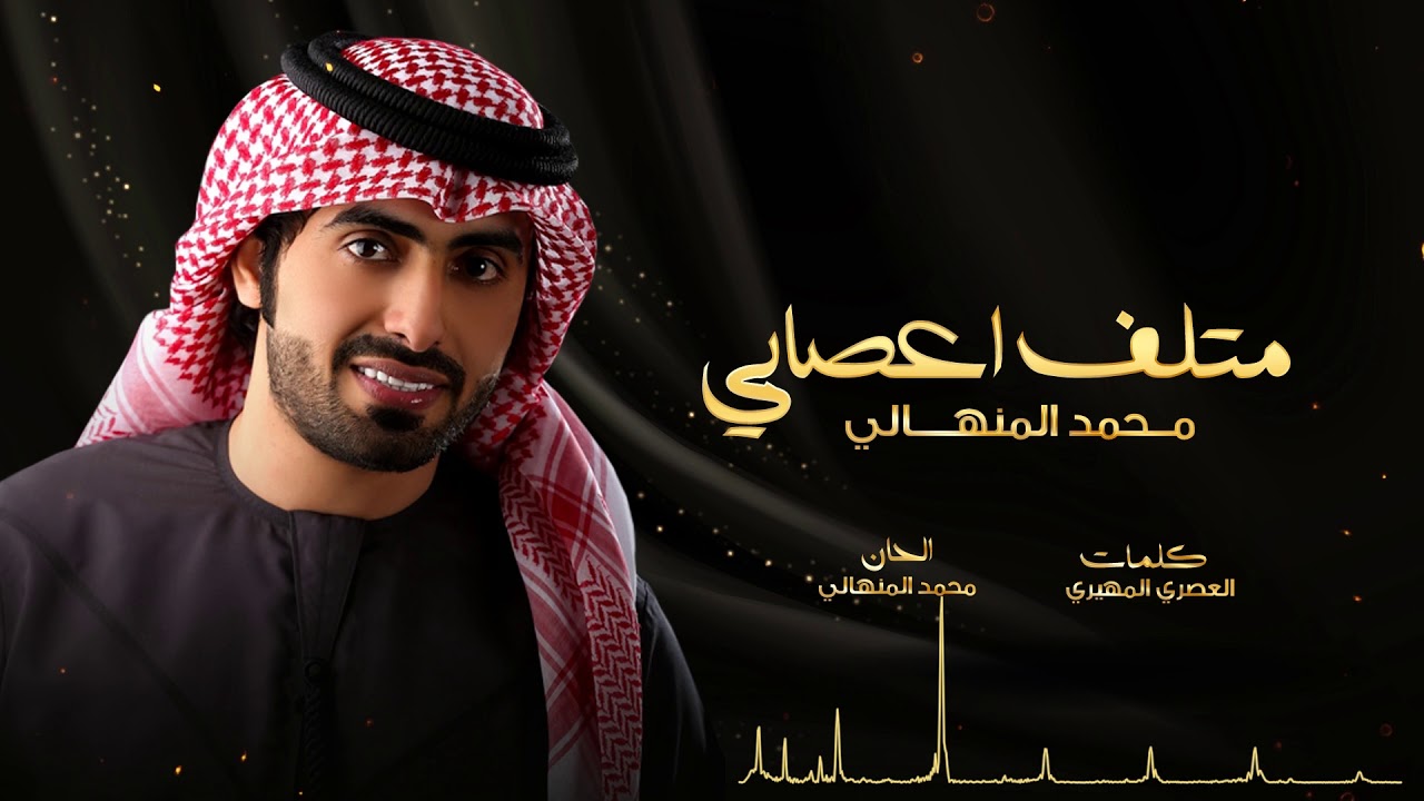 محمد المنهالي - متلف اعصابي | Mohammed Almenhali - Motlef Aasabey