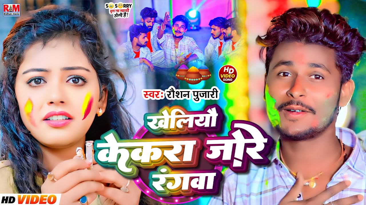 #Video | Kheliau Kekara Jore Rangawa | #Raushan Pujari #Holi Sad Song | खेलीऔ केकरा जोरे रंगबा