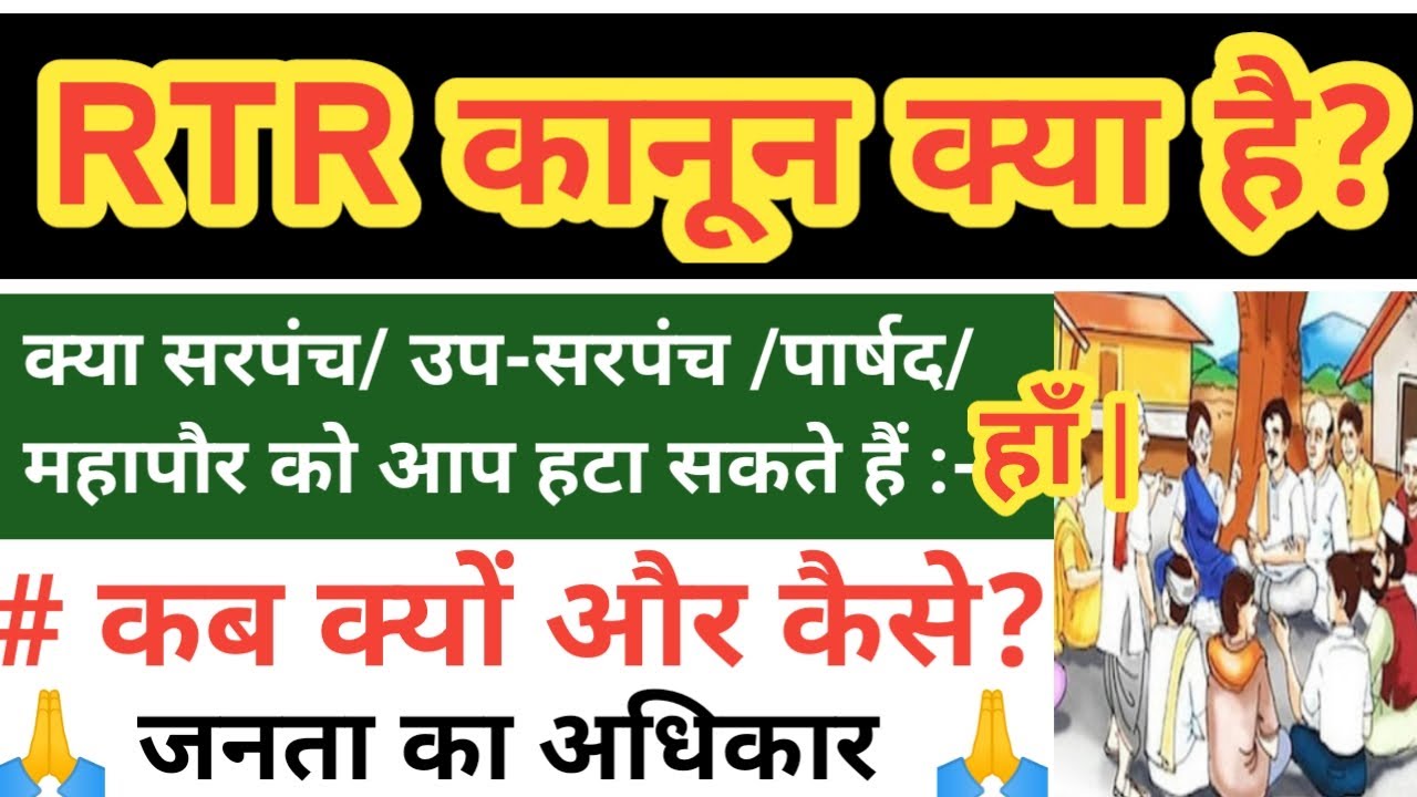 RTR कानून | जनता सरपंच/ उपसरपंच /पार्षद को कैसे हटा सकती हैं | जनता की शक्तियां | Right To Recall |