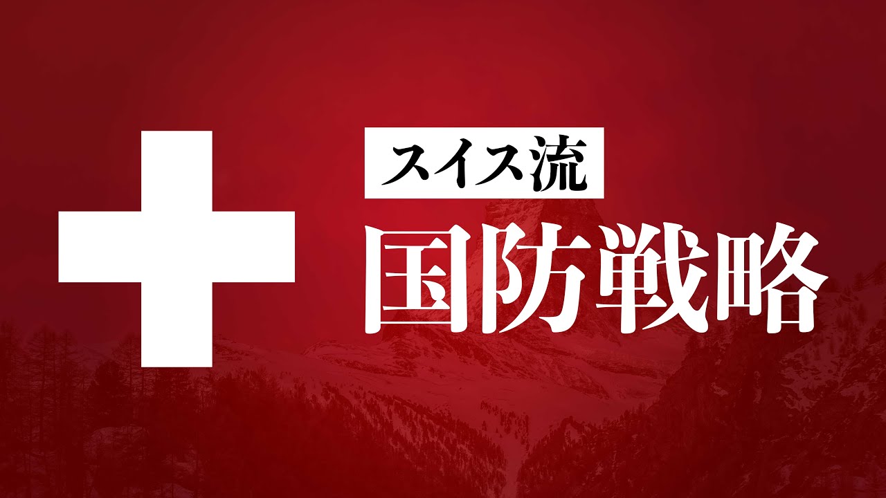 スイスはどうやって中立を守っているのか？