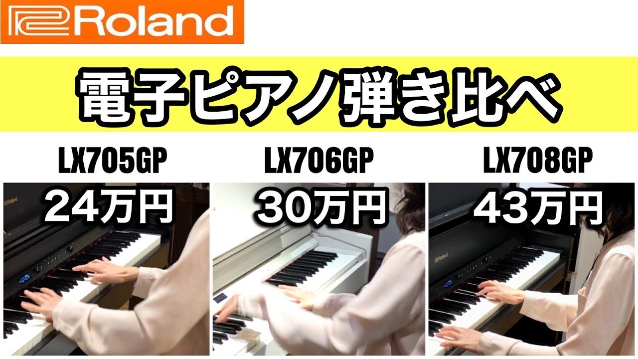 【電子ピアノ弾き比べ】ピアノ講師がローランドの電子ピアノを弾き比べてみた！【LX705GP】【LX706GP】【LX708GP】