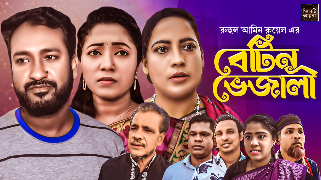 বেটিন ভেজালী | সিলেটি নাটক | BETIN BEJALI |  আক্কেল আলী | গোলাপজান | চুমকি