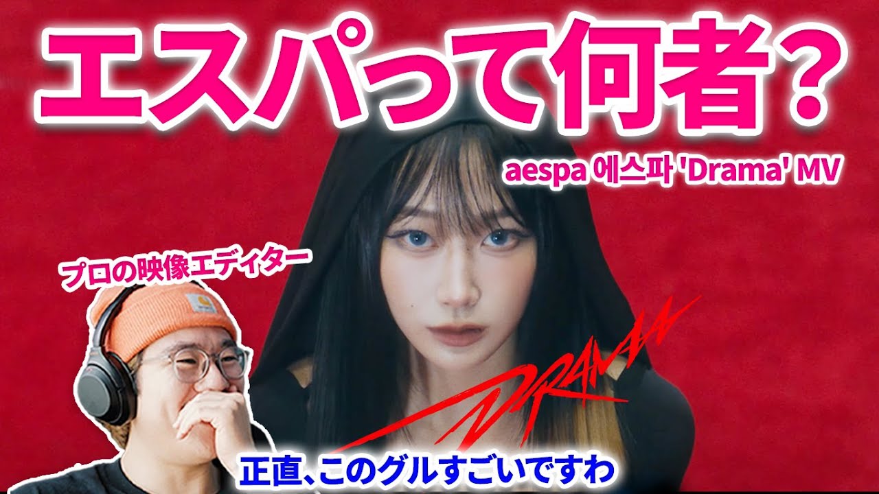 aespa 에스파 'Drama' MV REACTION ! エスパの新曲の素直なリアクション！！狂気じみたエスパさんが衝撃すぎた！ 日本人 リアクション　字幕　（再投稿） SMさんすごい