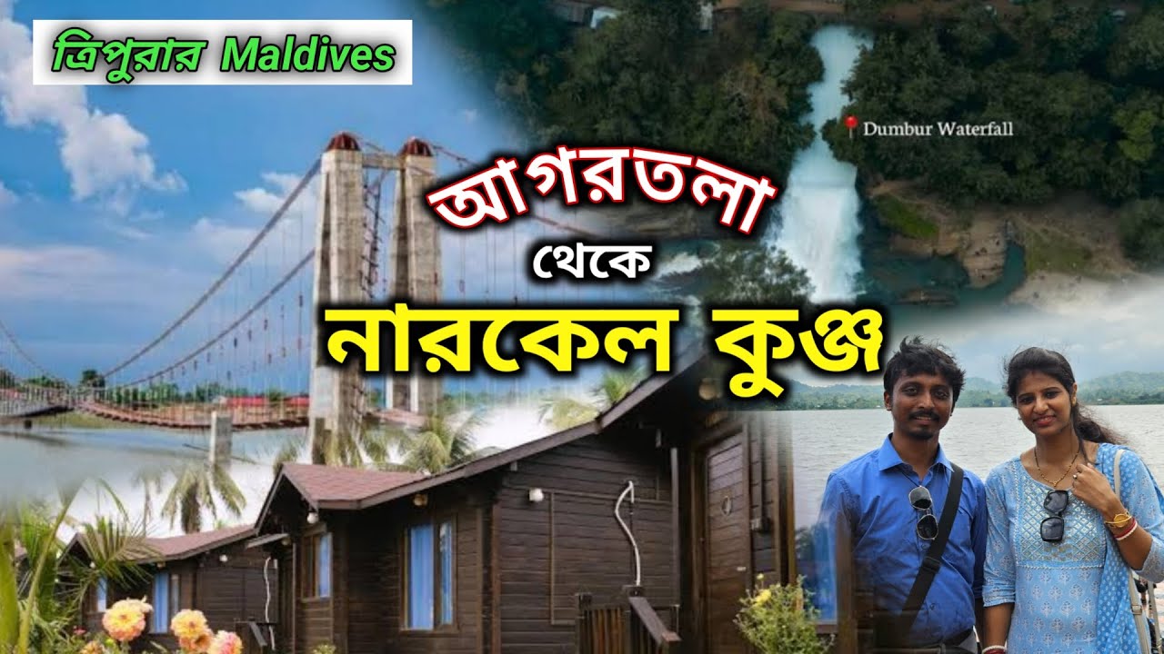 Weekend ট্রিপে নারকেল কুঞ্জ | Narikel Kunja | Dumboor Lake | আগরতলা থেকে গাড়ি চালিয়ে নারকেল কুঞ্জ