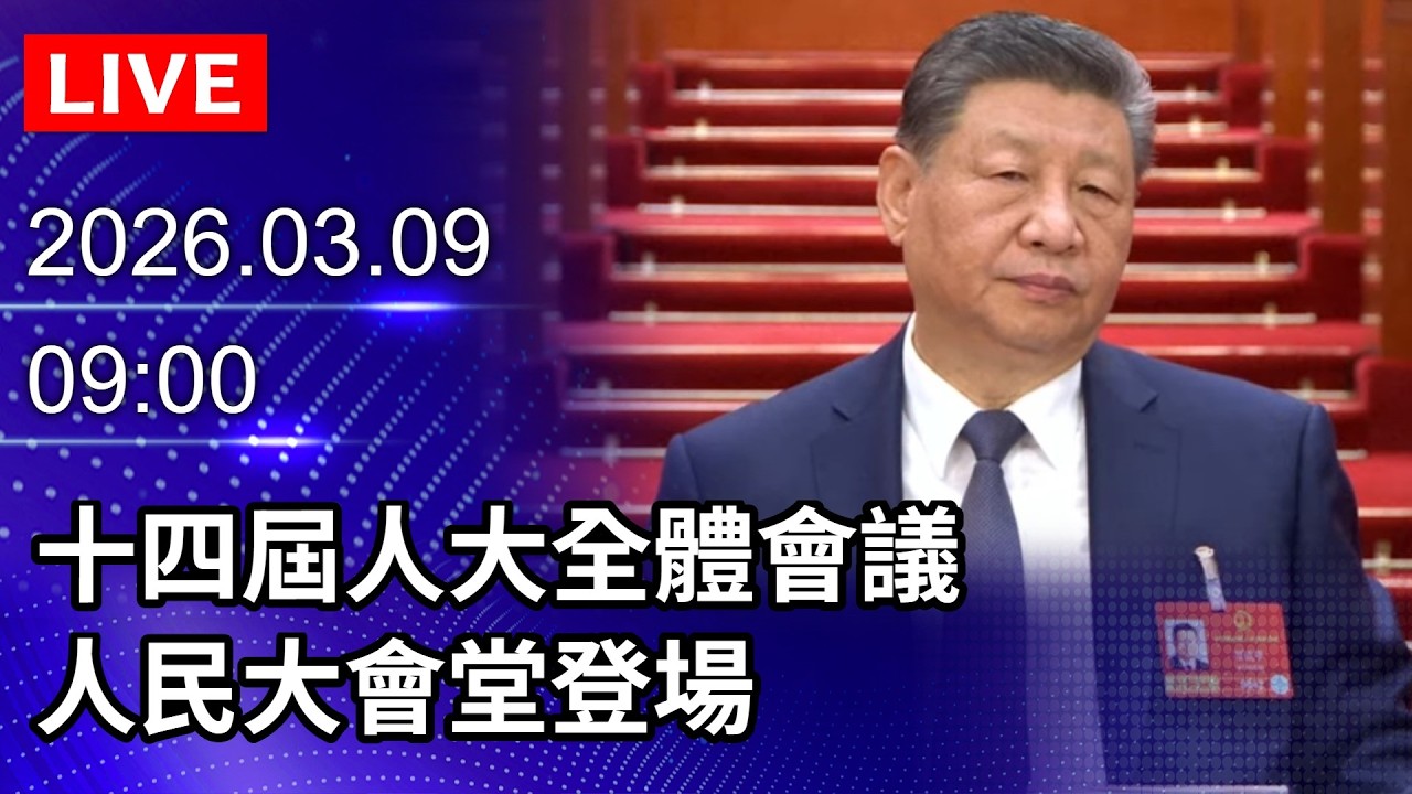 🔴【LIVE直播】十四屆人大四次會議第二次全體會議　人民大會堂登場｜2026.03.09@ChinaTimes