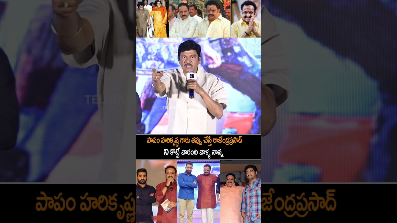 Rajendra Prasad Speech About Harikrishnan | Jr Ntr | Balakrishna | Sr Ntr | Shorts | Yt Shorts