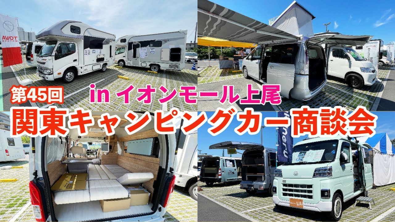第45回関東キャンピングカー商談会inイオンモール上尾ダイジェスト動画