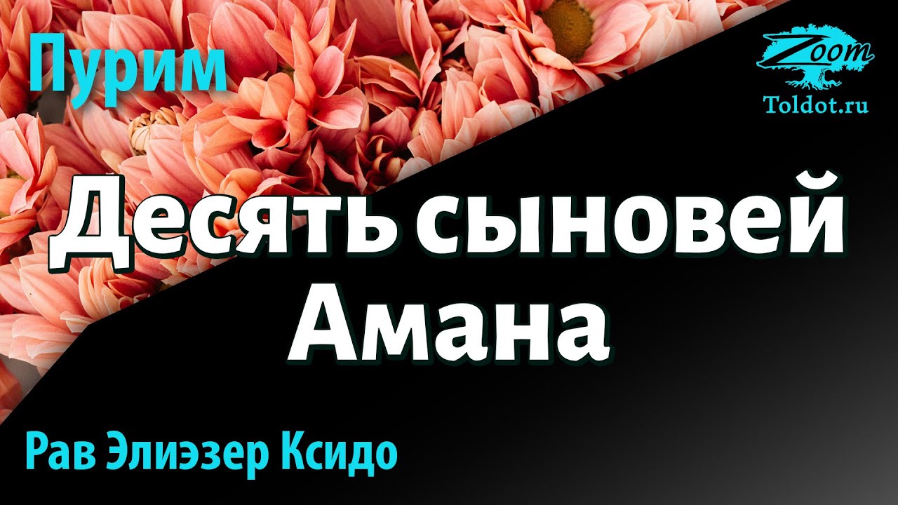 Десять сыновей Амана. Рав Элиэзер Ксидо