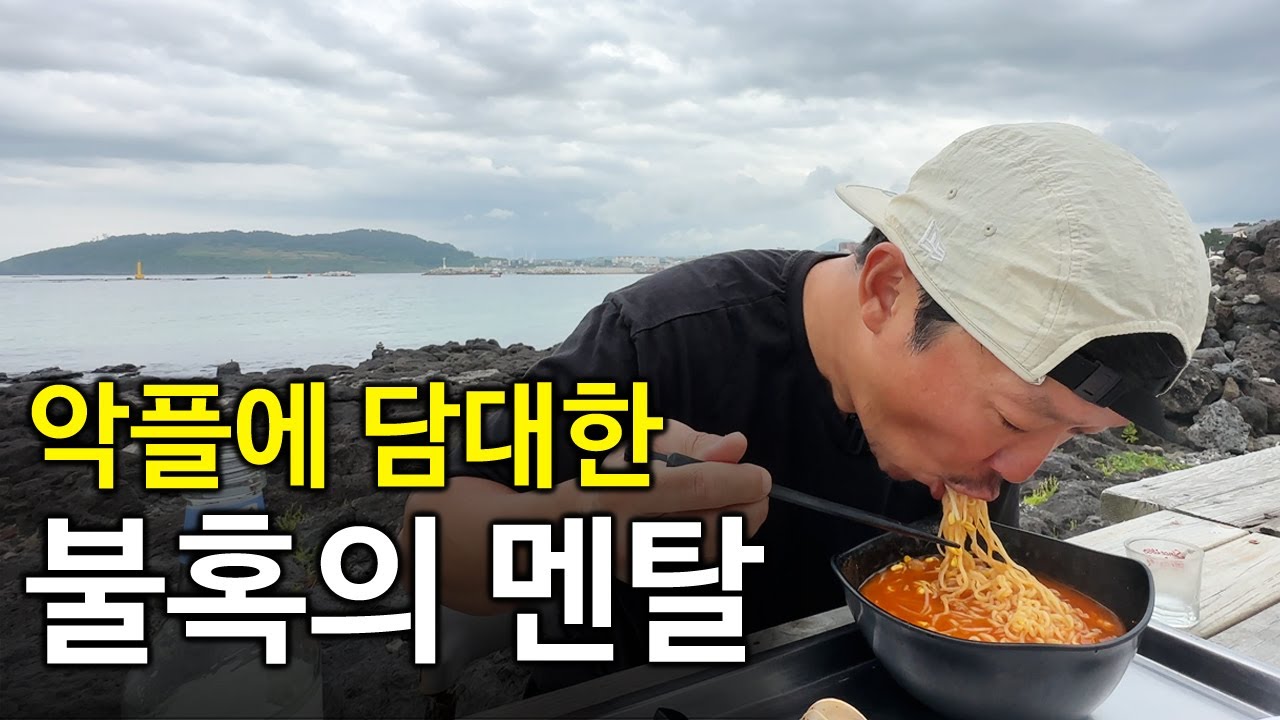 악플 따위에 신경 쓰지 않는 46살 중년의 5년차 유튜버 스티브잡부ㅣ야장에서 해물라면에 소주한잔 했습니다
