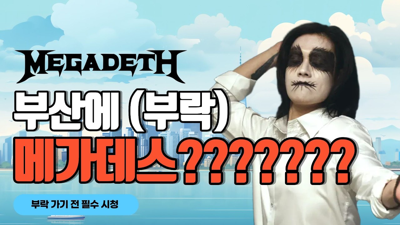 [메탈학개론.04] 메탈리카? 아니 메가데스!