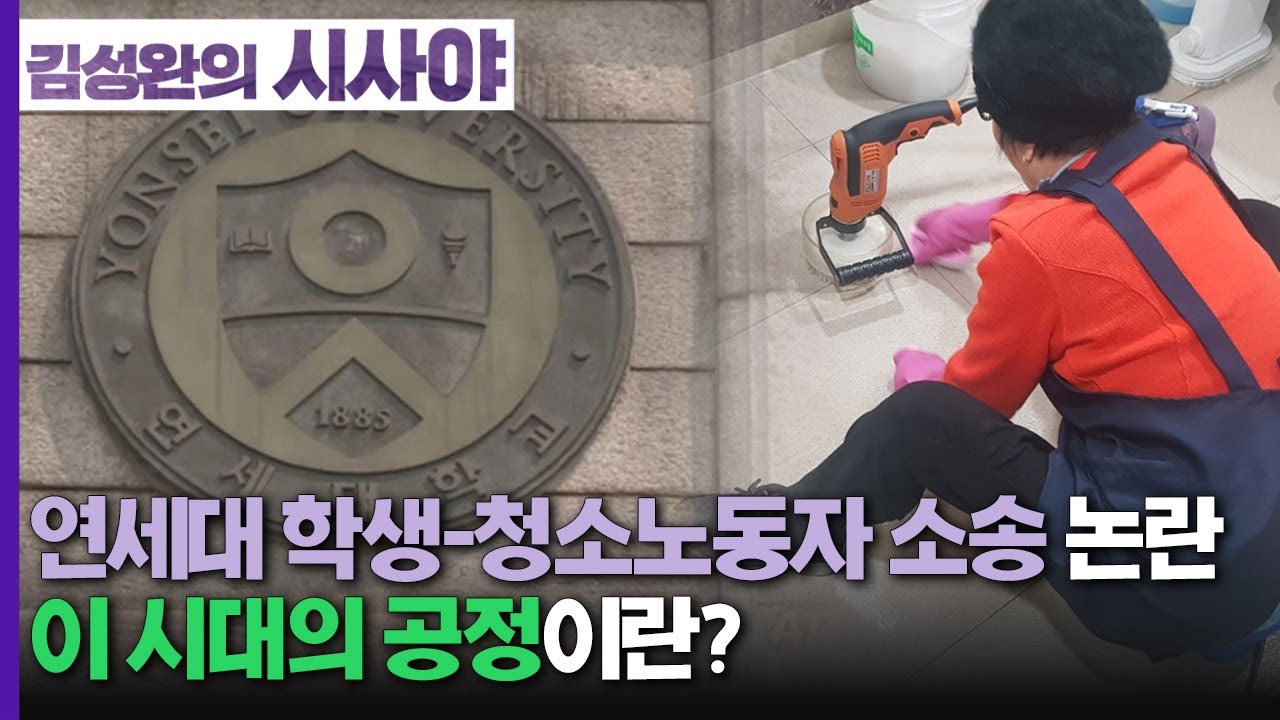[김성완의 시사야] 인더뷰 | 연세대 학생-청소노동자 소송 논란, 이 시대의 공정이란? | 해슬 집행위원장(연세대 비정규 노동문제 해결을 위한 공동대책위원회) | KBS 22070