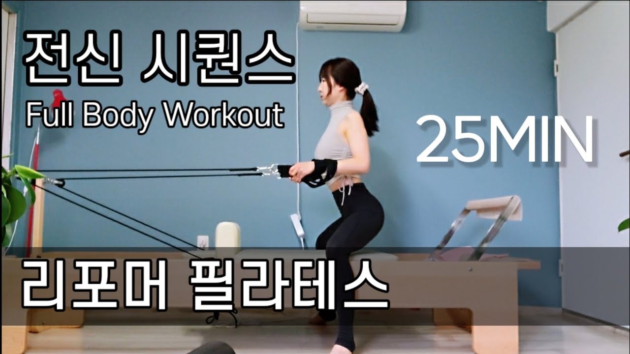 🤸‍♀️몸의 밸런스를 책임지는 전신 리포머 필라테스 시퀀스 | 전신근력운동 (reformerpilates sequence)