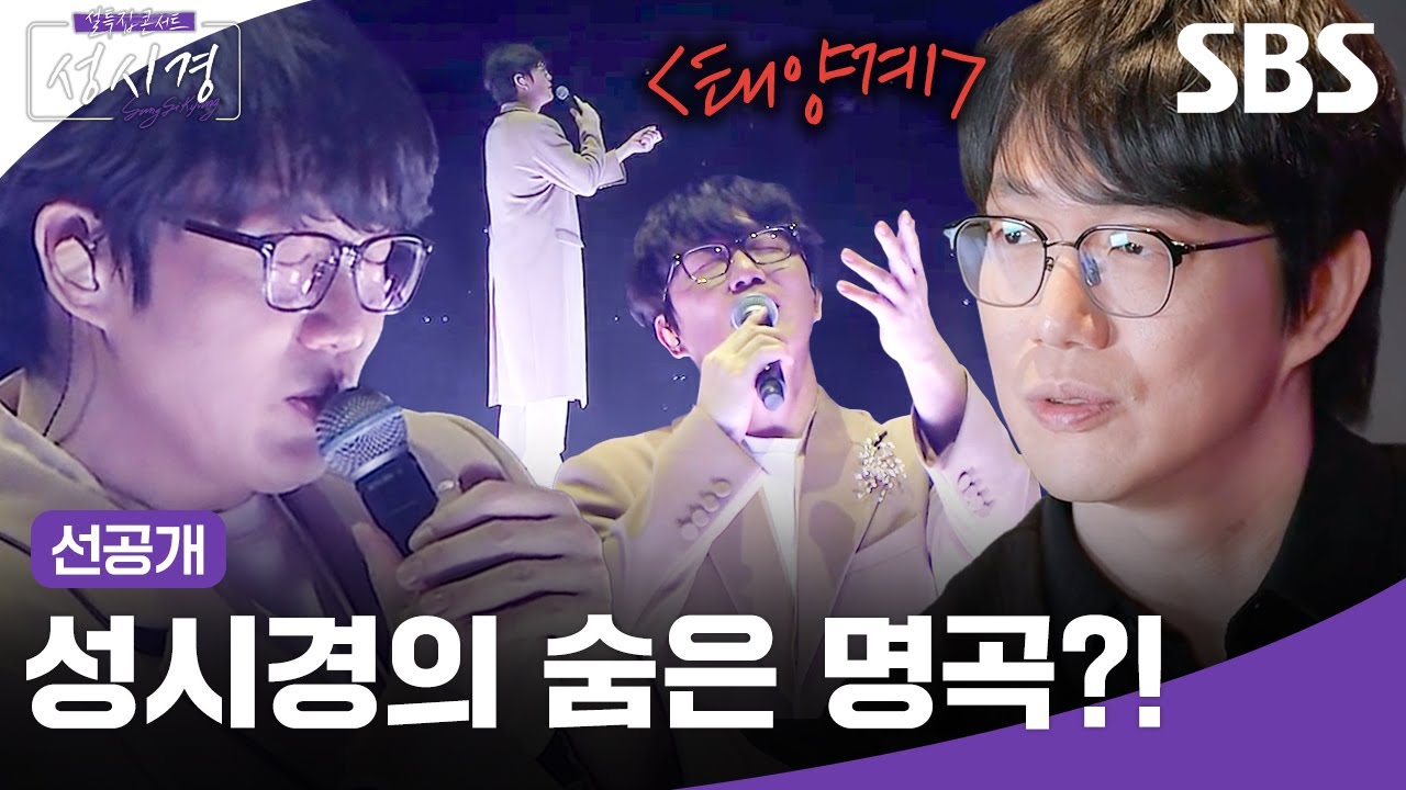 [선공개] 노래가 시작되는 순간 우주의 공간으로🚀 성시경의 숨은 명곡 '태양계' | 설 특집 콘서트 성시경 | SBS