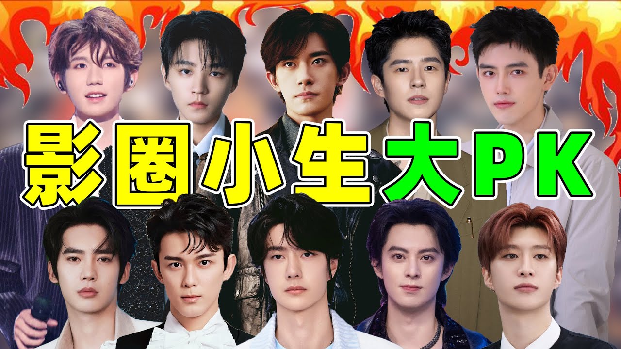 【影圈小生101】易烊千玺、王一博、吴磊...有人屡战屡败！