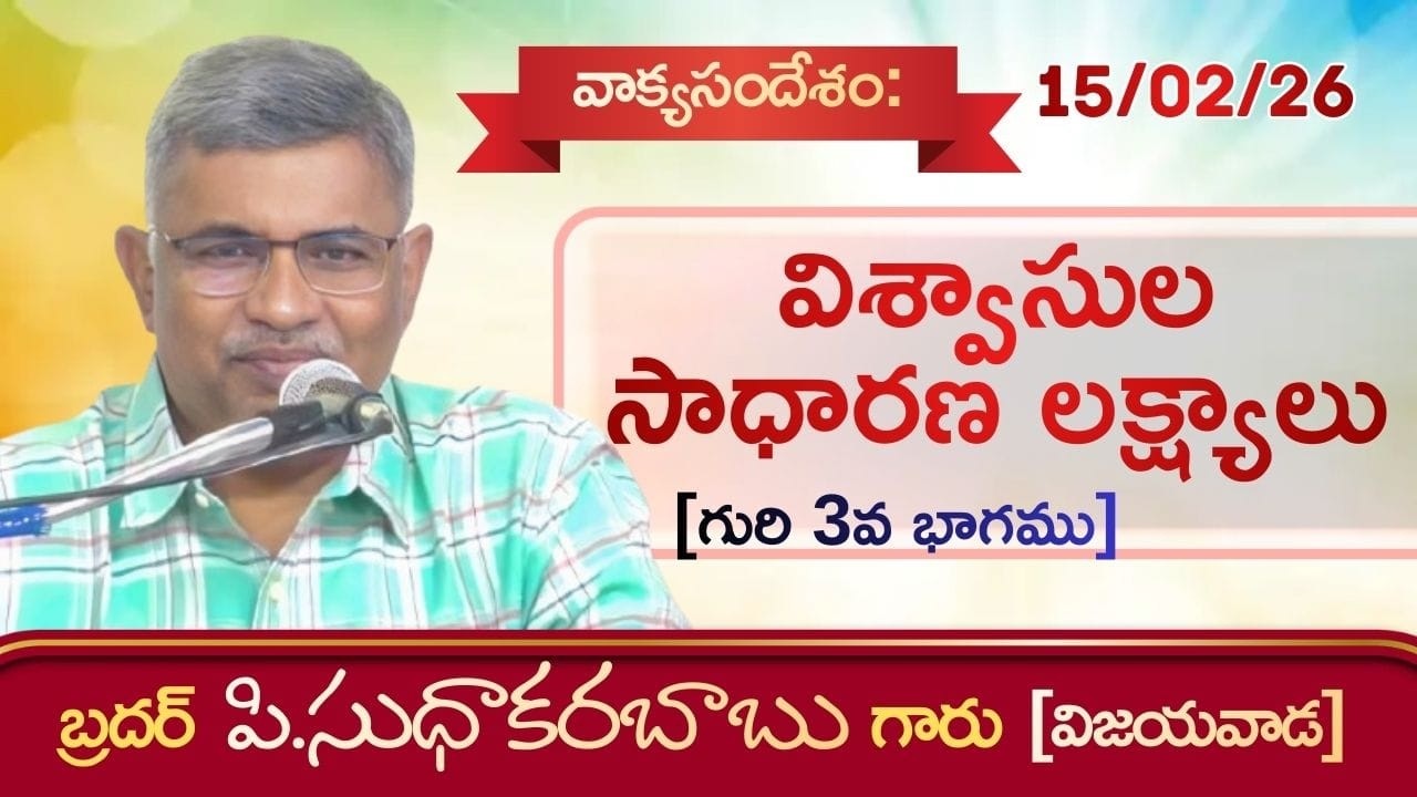 About Goal (part-3)-Latest Telugu Christian Message By Bro.P.Sudhakara Babu-JNCA Vijayawada.15-2-26