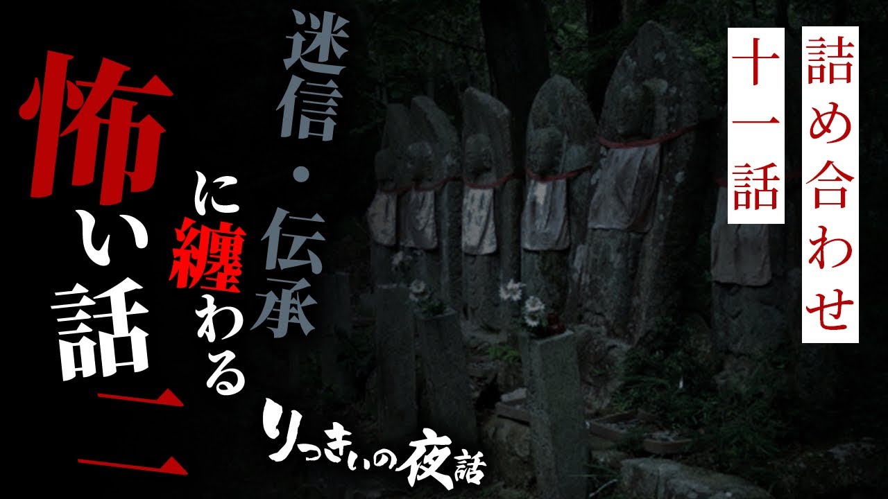 【怪談朗読】迷信・伝承に纏わる怖い話 その二 十一話詰め合わせ【りっきぃの夜話】