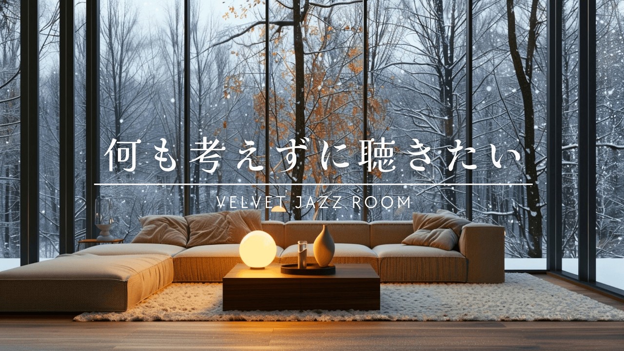 [Playlist] 優しい照明の灯る部屋で聴きたい｜大人の冬ジャズ Calm Winter Jazz with Gentle Lighting