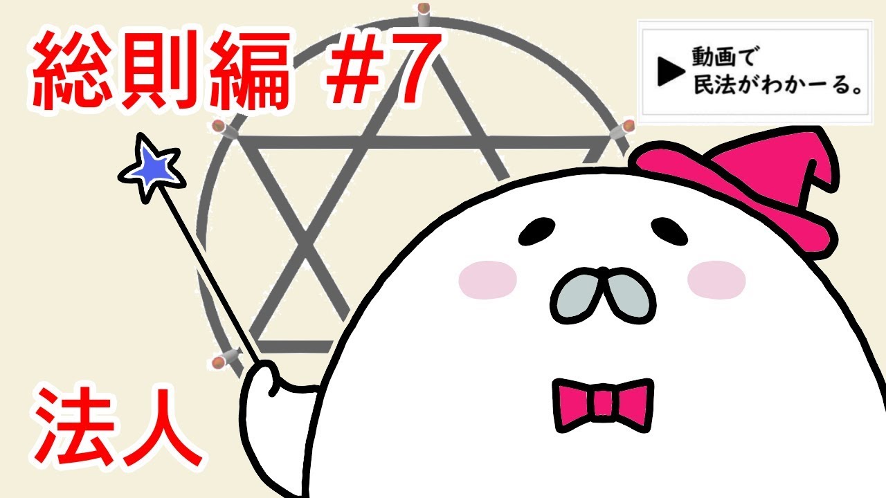 民法 総則編#7　「法人」解説　【宅建・行政書士・公務員試験対策】