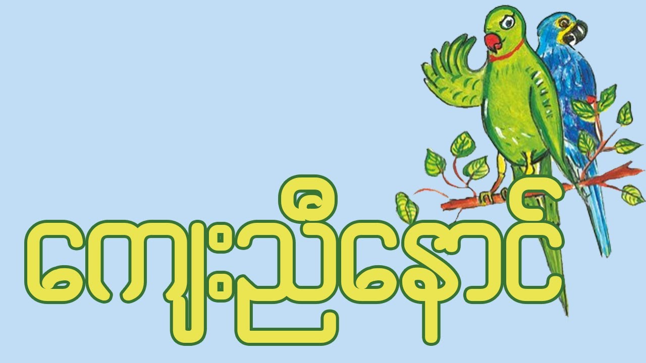ကျေးညီနောင်I Level 1 ကလေးပုံပြင်များ