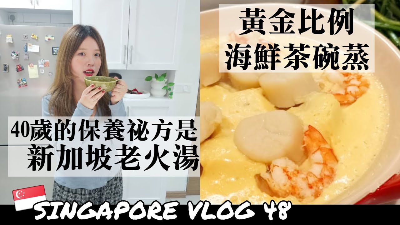 ［新加坡VLOG48］40歲的保養祕方，學新加坡人喝煲湯！｜家人來新加坡念書了｜濃厚系黃金比例，海鮮茶碗蒸。