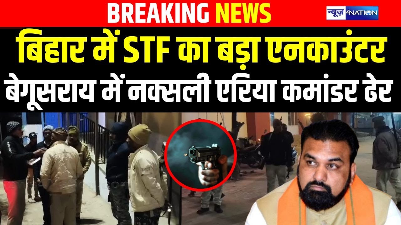 Bihar में STF का बड़ा Encounter, Begusarai में नक्सली एरिया कमांडर ढेर | Bihar news | News4nation