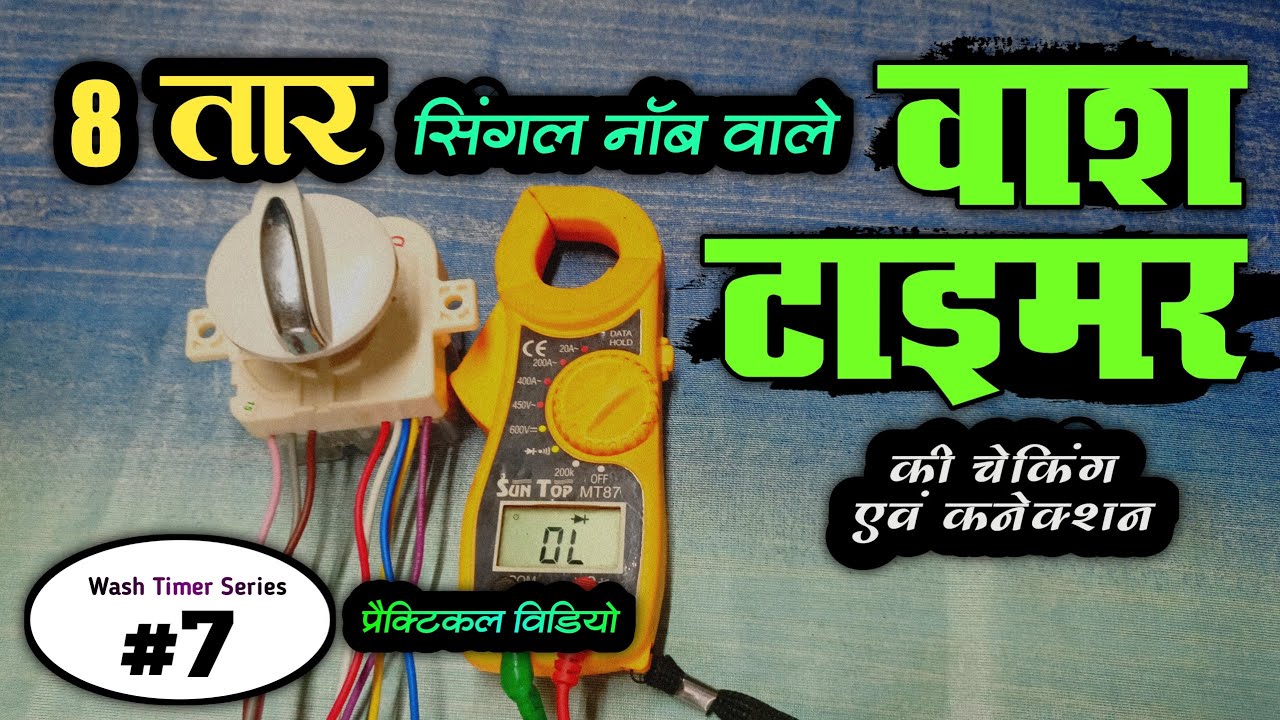 8 Tar Single Knob Wale Wash Timer Ki Checking kaise kare | 8 Wire Wash Machine Timer Connection