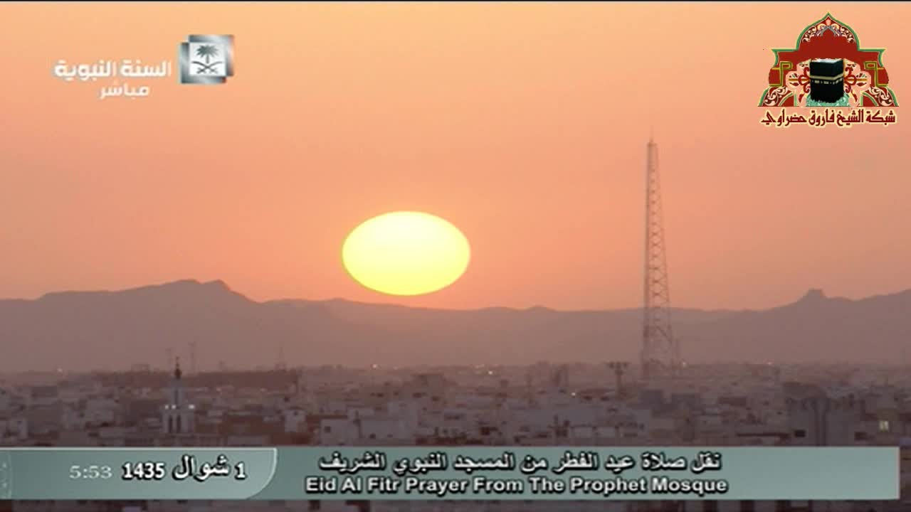 تكبيرات عيد الفطر المبارك 1435هـ من المسجد النبوي الشريف