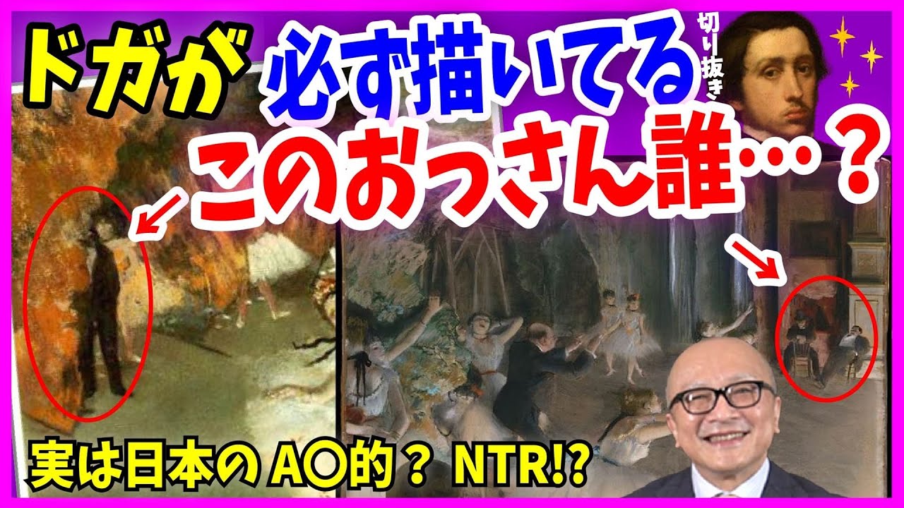 【ドガ②】伝統技法「オヤジ×美少女」から分かるドガの特殊性癖を大暴露！【山田五郎 公認 切り抜き 美術解説 教養】