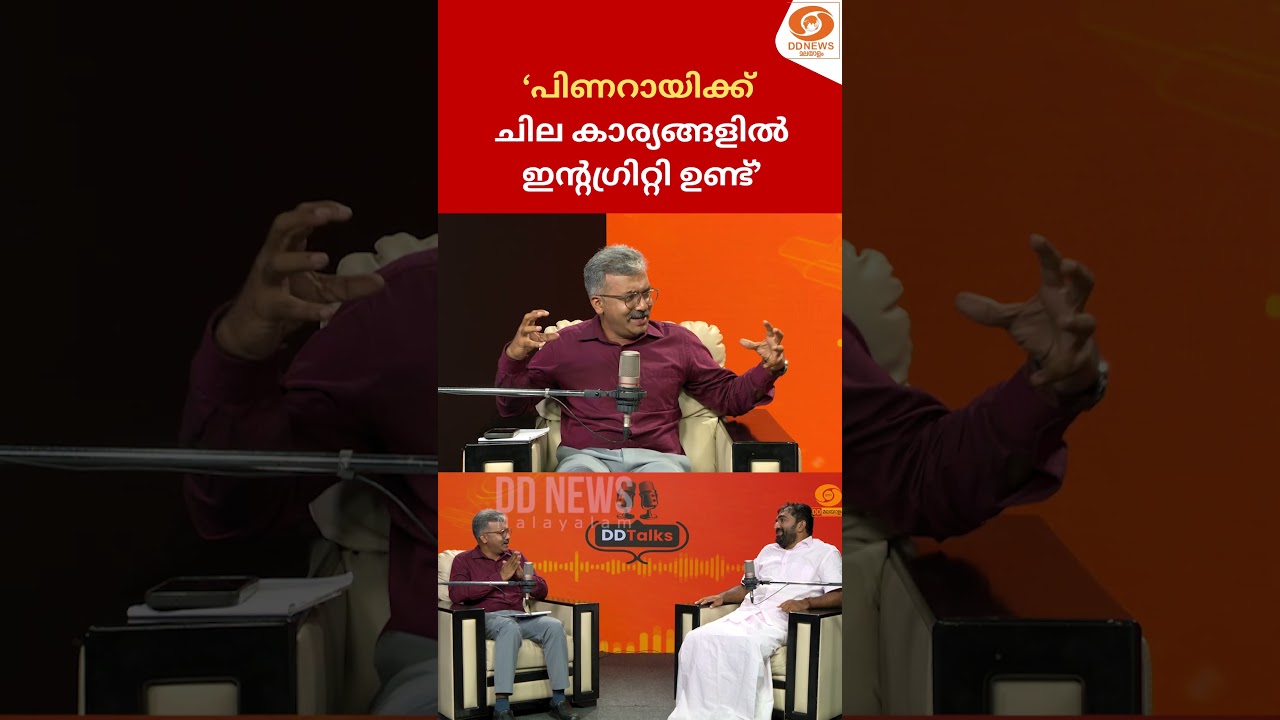 പിണറായിക്ക് ചില കാര്യങ്ങളിൽ ഇന്റഗ്രിറ്റി ഉണ്ട് || Chandy Oommen || DD TALKS