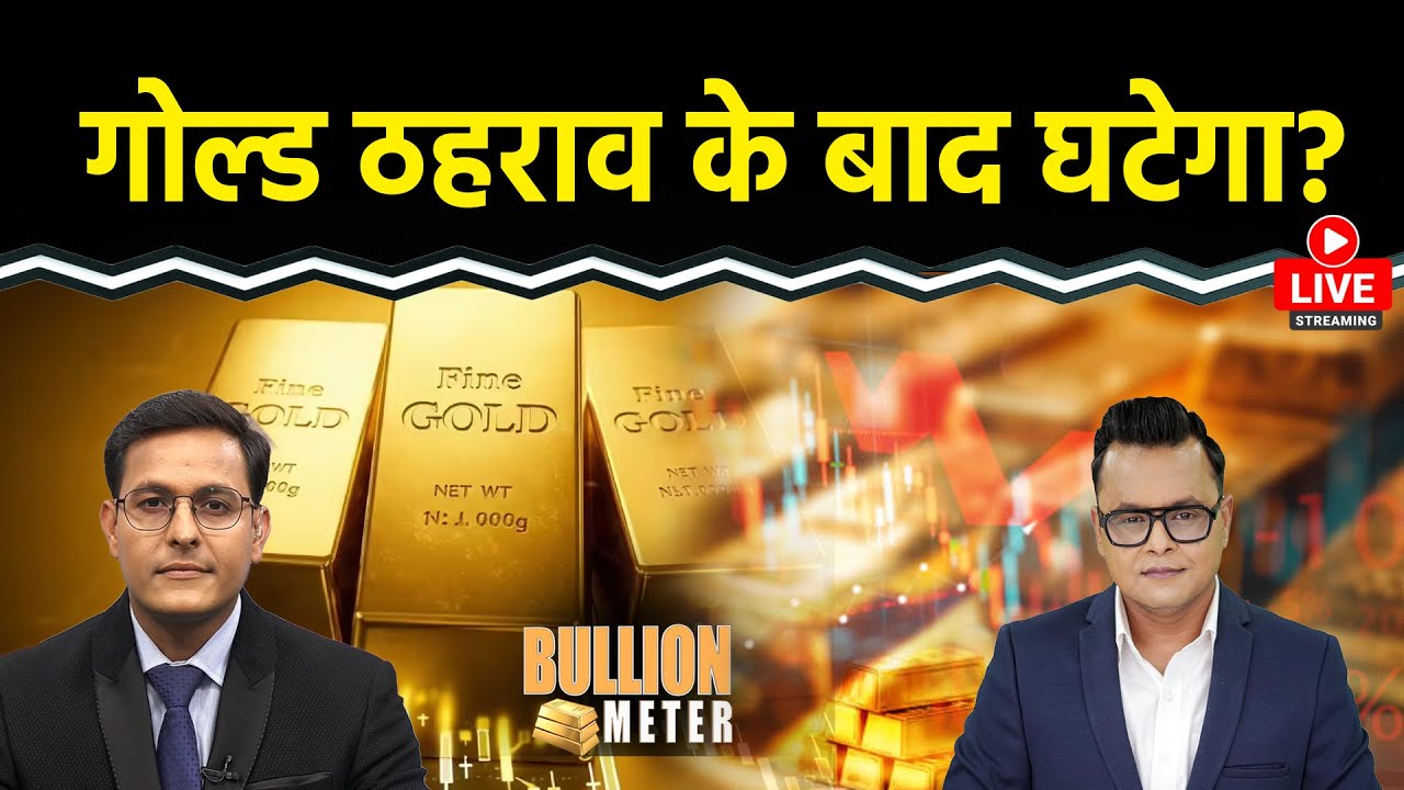 Gold Rate Today: ठहराव के बाद Gold का भाव घटेगा या फिर तेजी आएगी? Silver पर एक्सपर्ट ने क्या कहा?