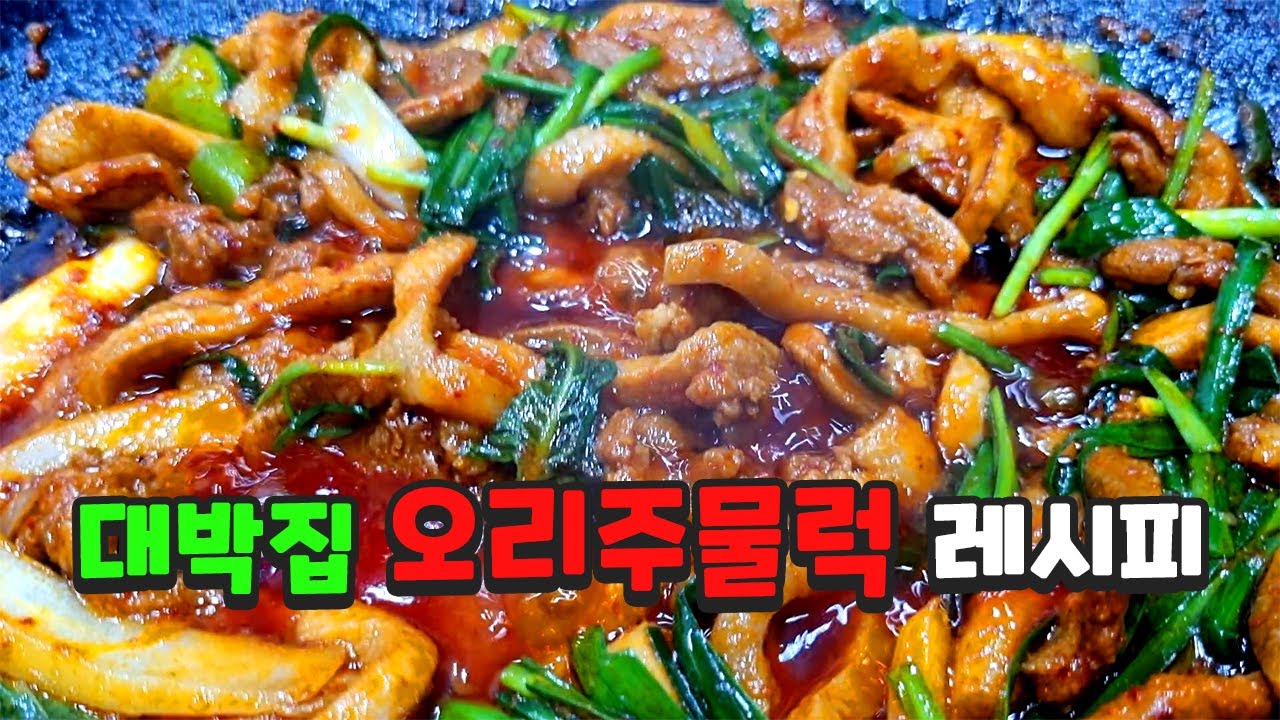 이 레시피로 오리집 차리면 대박집 됩니다