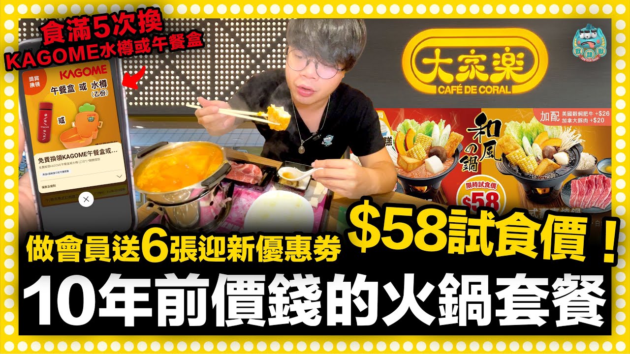 [自費] 窮人恩物！大家樂火鍋套餐回到10年前價位？58元試食價！要食趁快咪走寶！食滿5次再送KAGOME食物盒或水樽！大家做大家樂會員用我留下連結！
