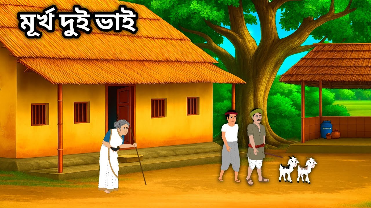 দুই ভাই মূর্খ | Bangla Cartoon | Bangla Moral Story | Bangla Golpo | Stories 