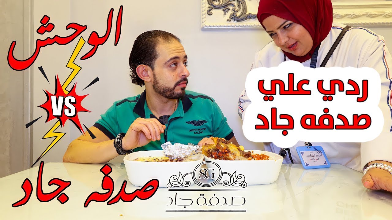 ردي علي صدفه جاد