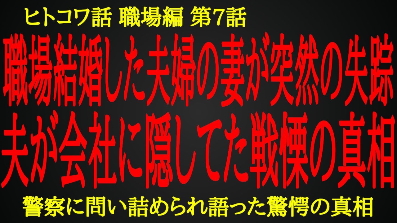 【2ch ヒトコワ】警察も介入して発覚した妻失踪の驚愕の真相【人怖】
