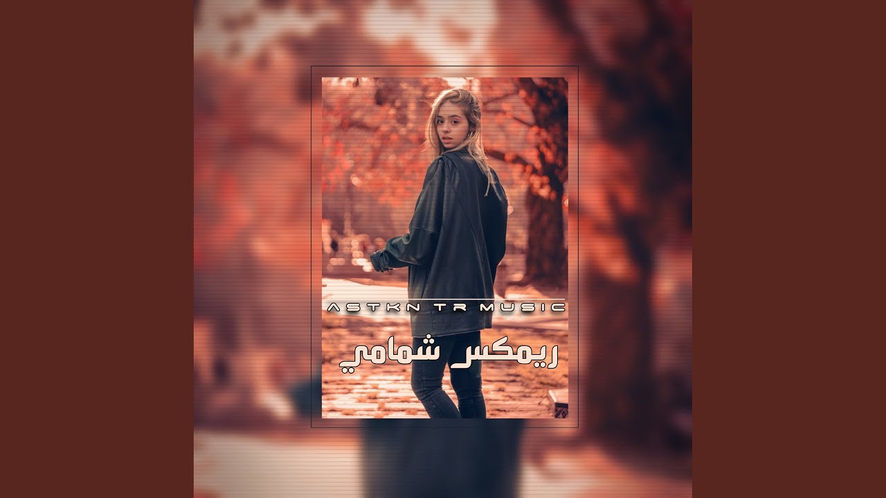 ريمكس شمامي