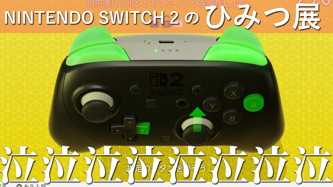 む゛ーす゛ーか゛ーし゛ーい゛い゛い゛ーーーーー【Nintendo Switch2のひみつ展】#14