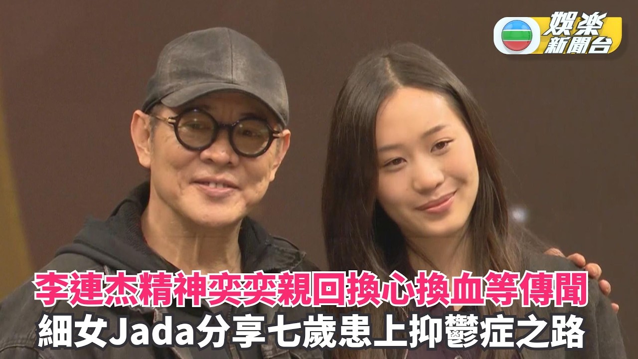 李連杰精神奕奕親回換心換血等傳聞 細女Jada分享七歲患上抑鬱症之路