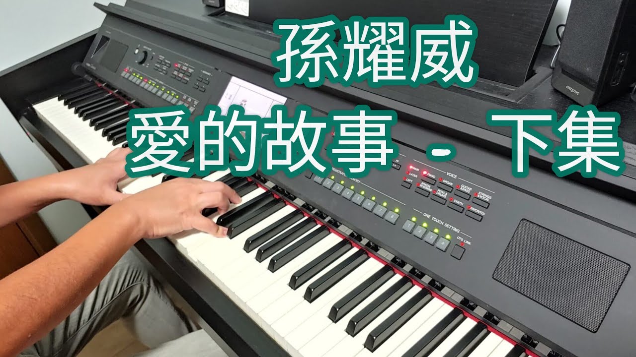 孫耀威 - 愛的故事 - 下集 - 但願他珍惜你 (鋼琴版 Piano Cover) by Robert Law