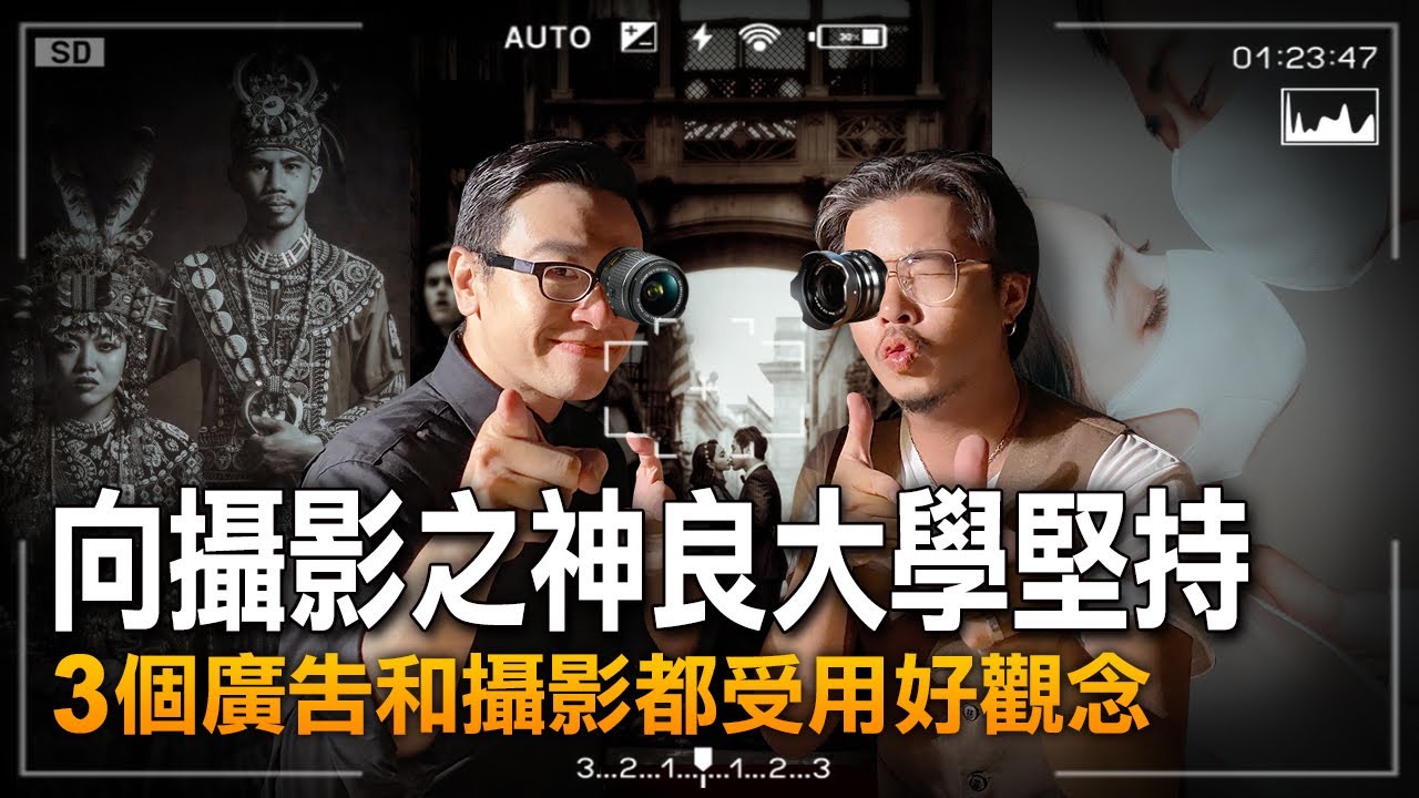 向攝影大師良大學堅持，3個受用的攝影觀念【廣告樂血研究院】